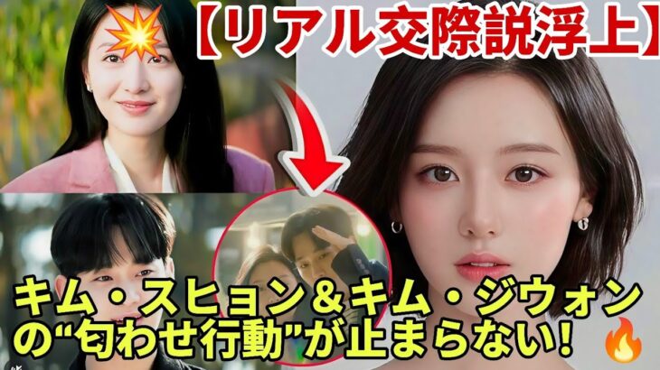 💞キム・スヒョンとキム・ジウォンの甘いやり取りが💑ネットユーザーの間で現実の恋人同士の疑惑を呼ぶ👀💬