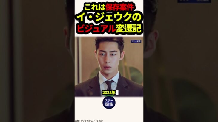 昔と今、別人すぎてビビった…イ・ジェウクの沼すぎる変遷記 #イジェウク #韓国俳優 #沼落ち #変遷記 #別人級 #俳優の魅力 #保存案件 #韓ドラ好きと繋がりたい