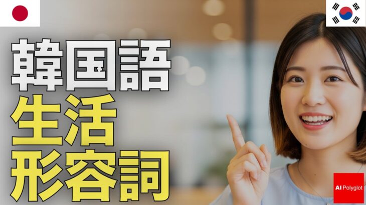 韓国語生活形容詞 | 音声学習 | リスニング練習