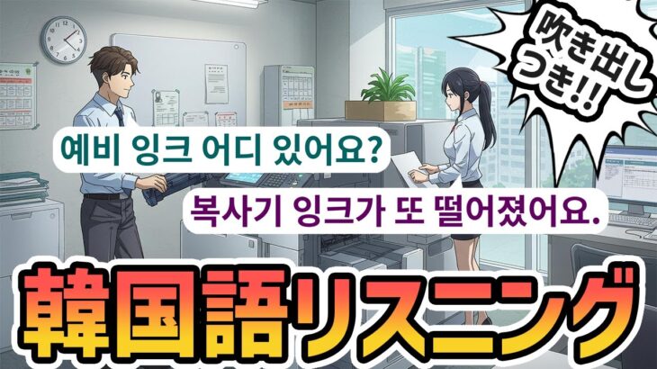 吹き出し韓国語リスニング｜ネイティブの日常を漫画イラストで学ぼう