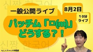 発音編「일본사람입니다」日本人らしい発音から抜け出すためには？！【韓国語｜入門】