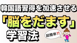「韓国語習得を加速させる「脳をだます」学習法