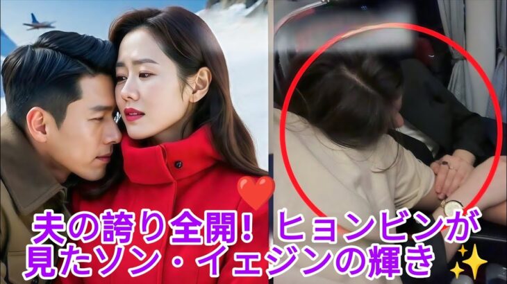 😍✨ ヒョンビン溺愛モード全開！妻ソン・イェジンの輝きに誇らしげな眼差し ❤️👏