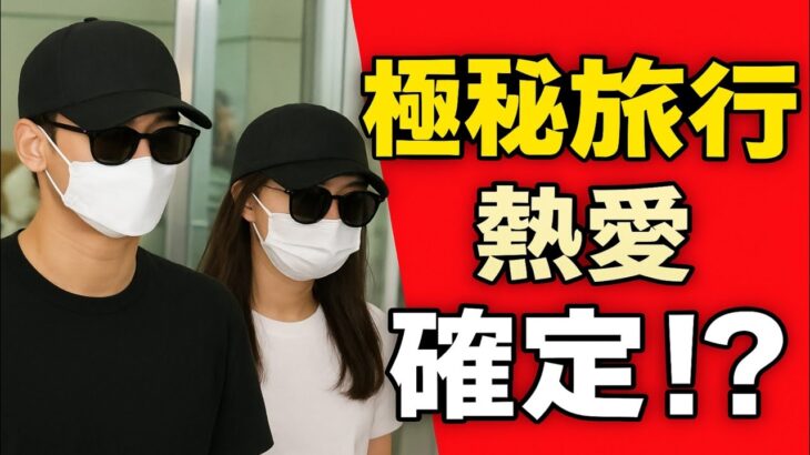 🔥キム・スヒョン＆キム・ジウォン✈️ 極秘旅行で熱愛発覚!?❤️