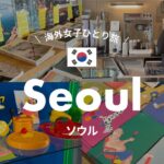 ソウルのかわいい雑貨屋巡りvlog🇰🇷｜弘大 / 景福宮 / 龍山 / 鍾路 / 聖水 / 4泊5日【韓国 | 海外女子ひとり旅】