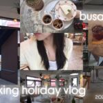 [#韓国vlog]12 #韓国ワーホリ 日記。🇰🇷釜山旅行に行った記録と、日常。#부산여행