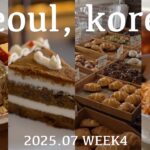 【韓国vlog】2025年7月最新！聖水・安国・文来グルメ&カフェグルメ巡り！ギリシャヨーグルト|北朝鮮式参鶏湯|塩パン|カルビビングクス