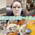 【韓国旅行vlog】3泊4日女ひとり旅 後編🇰🇷プチプラ洋服/韓国美容/韓国料理