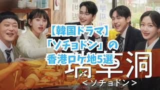 【韓国ドラマ】 ソチョドン の香港ロケ地 10選