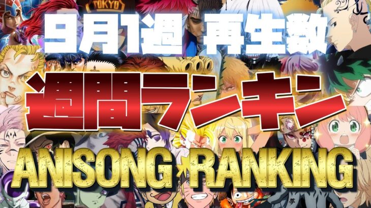 【100曲】アニソンランキング(9月1週)