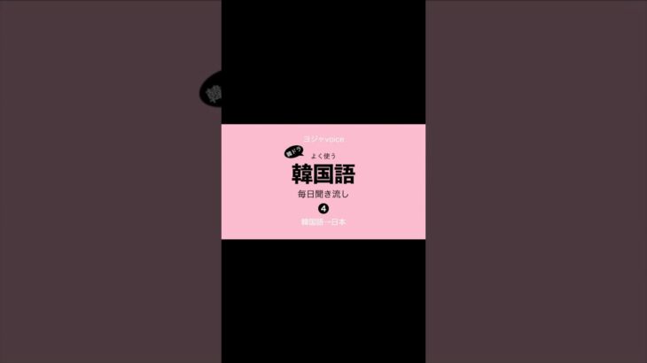 よく使う韓国語10単語聞き流し4#韓国語#韓国語聞き流し#韓国語勉強#韓国語講座#ハングル#ハングル聞き流し#ハングル勉強#ハングル講座