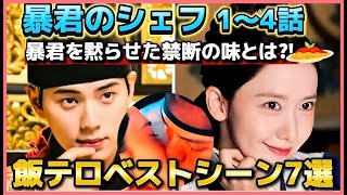 【1話〜4話💓】Netflix世界1位🔥暴君のシェフ飯テロ料理7選🤤#韓国ドラマ #暴君のシェフ #leechaemin #limyoona #폭군의셰프  #netflix #イチェミン #임윤아