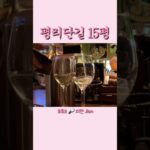 평리단길 15평🥂•평리단길 와인바•부평 와인바•평리단길 느좋와인바•부평느좋와인바•평리단길 와인바 추천 #평리단길 #15평 #평리단길와인바 #평리단길술집 #부평느좋와인바