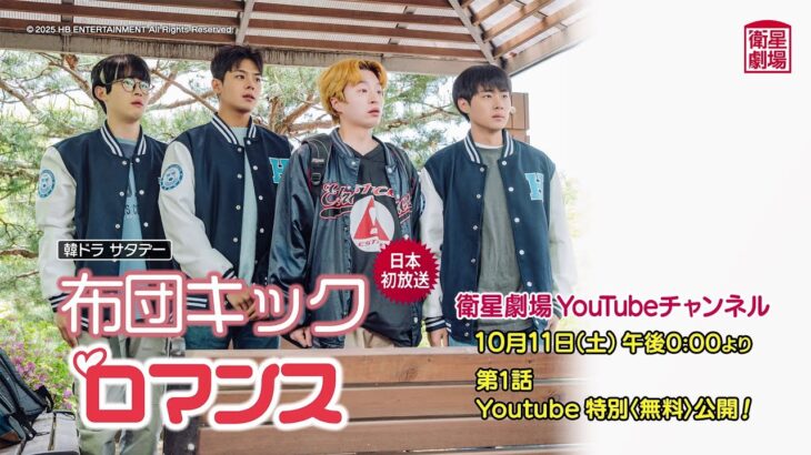 【衛星劇場】第1話Youtube 特別＜無料＞公開　韓国ドラマ 『布団キックロマンス』 予告
