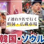 【2025年夏 韓国ソウル旅行 前編】 子連れ2家族で韓国ソウル旅行 3泊4日で明洞と広蔵市場で食べてショッピング #ソウル #vlog #子連れ旅行 #明洞 #広蔵市場 #韓国グルメ