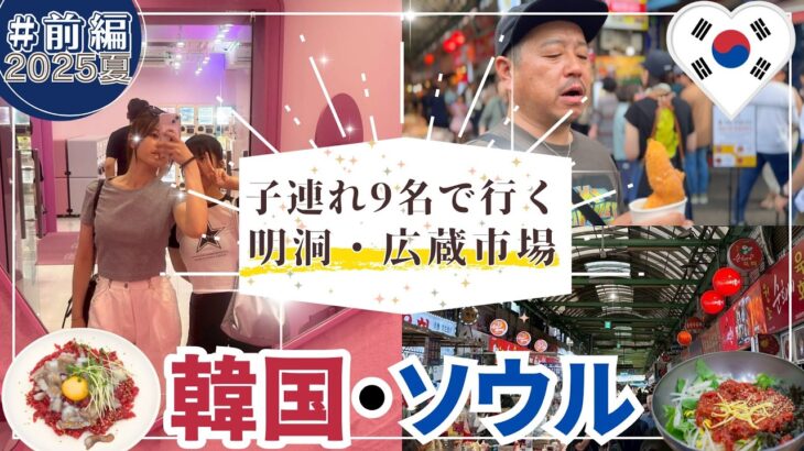 【2025年夏 韓国ソウル旅行 前編】 子連れ2家族で韓国ソウル旅行 3泊4日で明洞と広蔵市場で食べてショッピング #ソウル #vlog #子連れ旅行 #明洞 #広蔵市場 #韓国グルメ