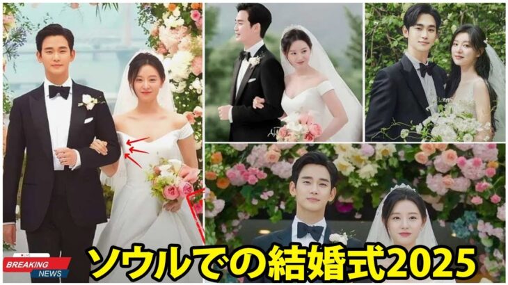 キム・スヒョンとキム・ジウォンの結婚式、ソウル2025年――アジア全体を揺るがす一大イベント