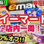 【2025最新版‼️】韓国イーマート買い物 店内一周❗️今のおすすめ韓国お土産🇰🇷韓国ソウル旅行爆買い/e-mart/nobrand/ノーブランド/イーマート