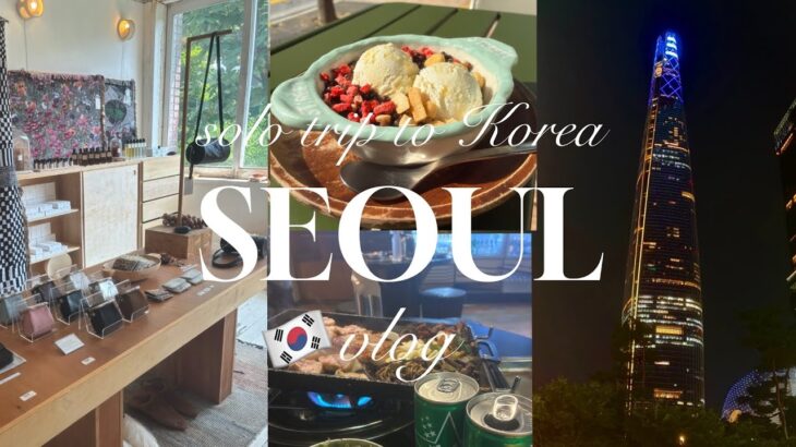最新）2025.8下旬”韓国旅行ひとり旅vlog🇰🇷雰囲気も味も抜群ヨーグルト❣️人気焼肉店！おしゃれ雑貨巡り| 安国|延禧洞|狎鴎亭⭐︎Korea