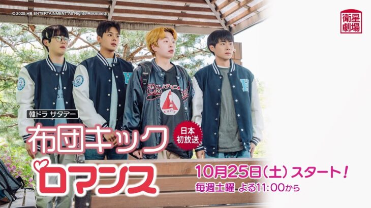 ＜衛星劇場2025年10月＞韓国ドラマ 『布団キックロマンス』日本初放送 30秒予告