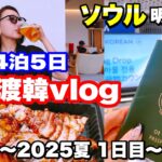 【韓国旅行】2025年8月11〜15日🇰🇷4泊5日ひとり女子旅in明洞