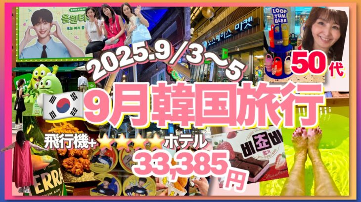 【韓国旅行2025年9月最新】 アラフィフ旅／広蔵市場／明洞／汝矣島