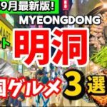【2025年9月最新】韓国旅行🇰🇷明洞グルメ3選‼️絶対行くべき新オープン！穴場韓国料理店【完全保存版】 韓国グルメ/ サムギョプサル タッカルビ