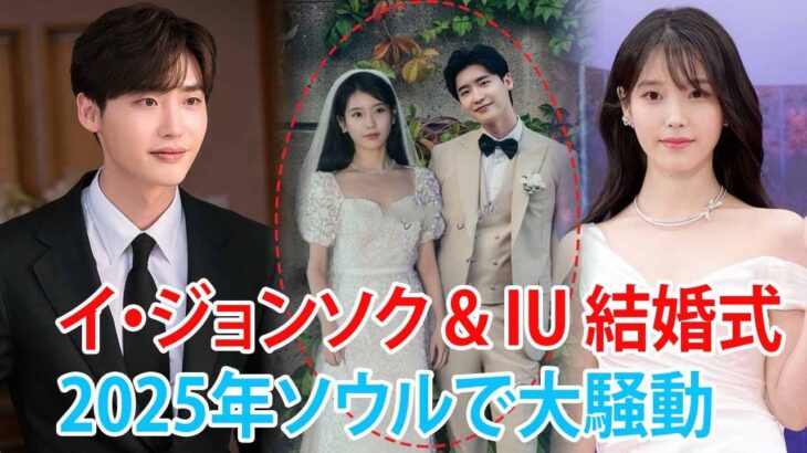2025年ソウルでのイ・ジョンソクとIUの結婚式：アジア全体を震撼させた大事件