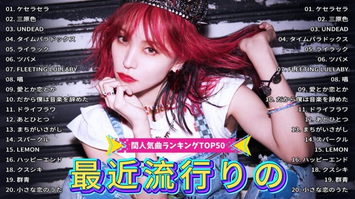 【2025最新版ヒット】間人気曲ランキングTOP50 💥 今流行ってる曲ランキング 🎶最新曲ランキング youtube