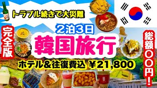 【完全版🇰🇷】過去一悲惨な韓国旅行😵激安ツアー｜旅行時期は慎重に‼️最後までトラブル続きの旅｜¥21,800｜HIS２泊３日｜ホテル指定・交通費込｜アラフィフ母&娘激安旅行✈️