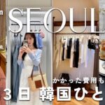 【韓国一人旅🇰🇷】2泊3日で定番〜話題のお店25ヶ所以上巡る詰め込み旅✈️美容、買い物、グルメもぜんぶ満喫🛍️聖水、漢南洞、狎鴎亭｜3Days Solo Trip in Seoul, Korea