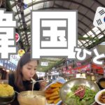 【韓国🇰🇷ひとり旅】2泊3日韓国ソウル食べ歩きVlog✨江南・安国エリアの人気店から市場屋台、ローカル食堂まで大満喫！