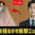韓国を揺るがす衝撃ニュース！キム・スヒョン、37歳で結婚を発表！一同驚愕… #日本のニュースチャンネル
