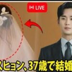 韓国を揺るがす衝撃ニュース！キム・スヒョン、37歳で結婚を発表！