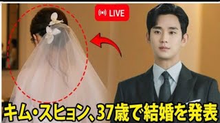 韓国を揺るがす衝撃ニュース！キム・スヒョン、37歳で結婚を発表！