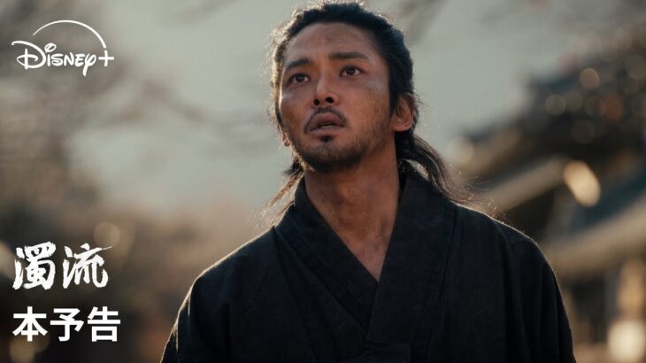 韓国ドラマ『濁流』｜本予告｜ロウン×シン・イェウン×パク・ソハムで贈る、オリジナル韓国時代劇！無法地帯の朝鮮を舞台に3人の男女の揺れ動く運命を描いた激動の物語｜Disney+ (ディズニープラス）