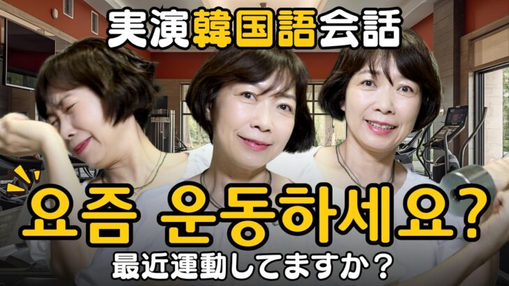 【超短会話】よく使う韓国語日常会話4選｜聞いてマネするだけ！（余暇・趣味）