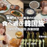 【韓国旅行】大食い姉妹の4泊5日ソウル旅行🇰🇷 / リジュラン超えの肌管理 / 遂に決まった韓国での歯科矯正🦷 / NCTたくさん観れて超幸せな歌謡大典💚