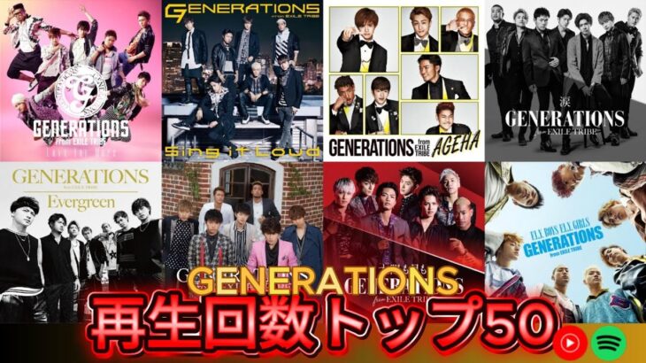 【トップ50】GENERATIONS / 楽曲再生回数ランキング🎵 #GENERATIONS