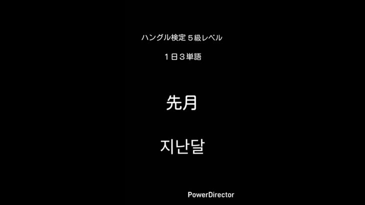 ハングル検定5級レベル(25)