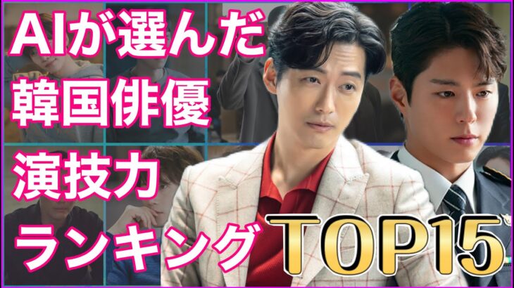 AIが選んだ韓国俳優演技力ランキングTOP15
