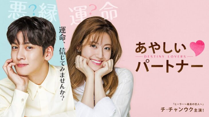 #あやしいパートナー ~Destiny Lovers~ 第1話フル｜【期間限定】9/30(火)までABEMAで全話無料配信中