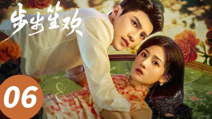 ENG SUB【步步笙欢 Dangerous Love】EP16—18 她以身入局明撩暗斗，他情难自控清醒着沉沦（高铭辰, 韩乐瑶）