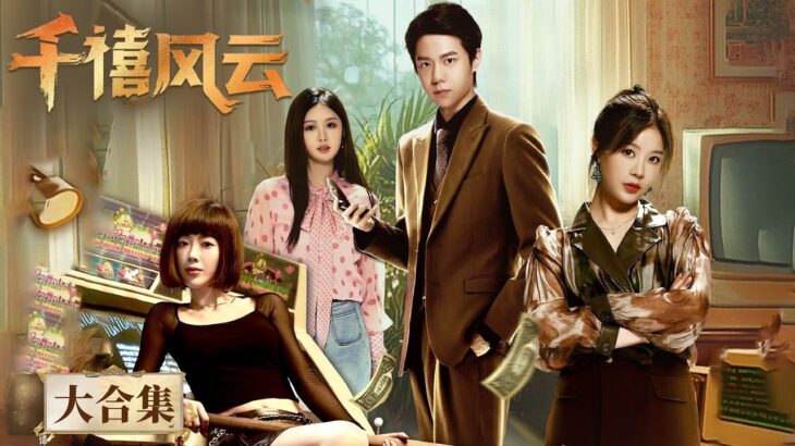 Full Version | A low-key entrepreneur was forced to become a business tycoon|[千禧风云 Millennium Storm]