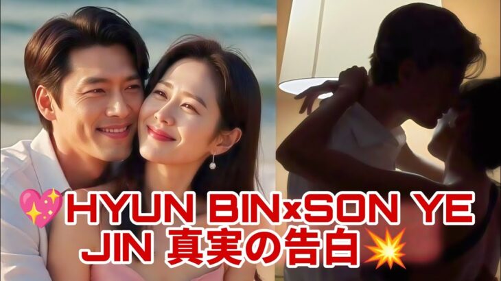 💔💖HYUN BIN×SON YE JIN、ついに全てを告白！誰も知らなかった真実✨