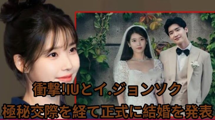 衝撃！IUとイ・ジョンソク、極秘交際を経て正式に結婚を発表#IU #LeeJongSuk #LeeJongSuk #marriag
