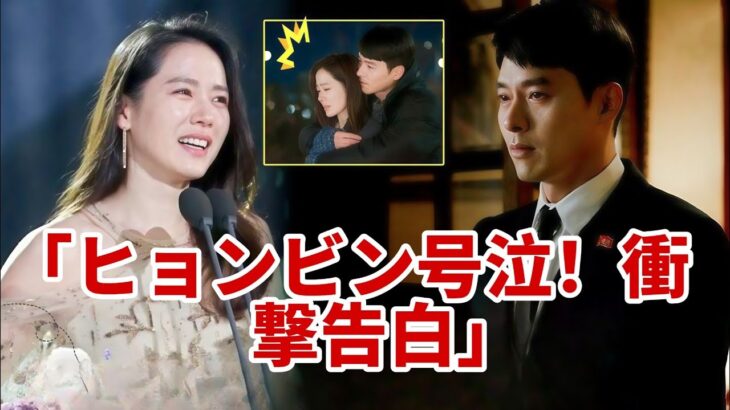 😭💔 「ヒョンビン号泣！ソン・イェジン衝撃告白でK-ドラマ界騒然」