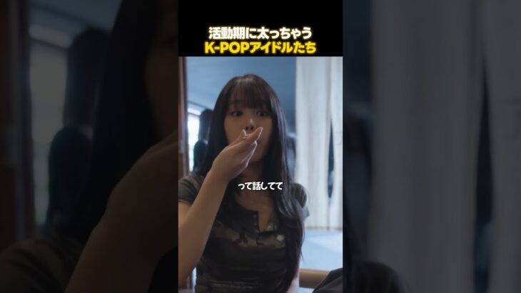K-POPアイドルたち活動中に太る理由