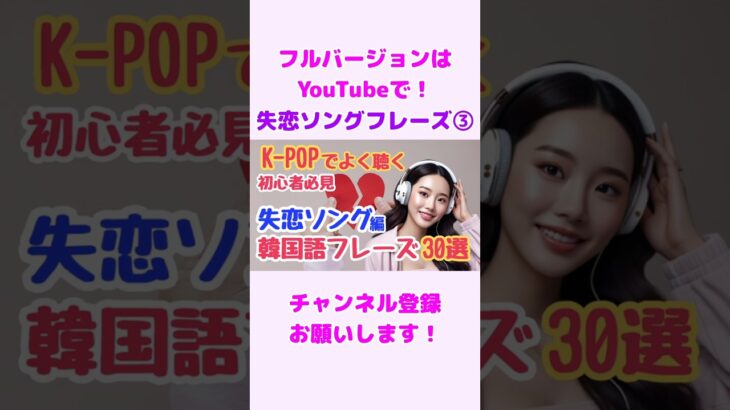 K-POPで覚える韓国語フレーズ『失恋ソング編』③ #shorts  #韓国語フレーズ