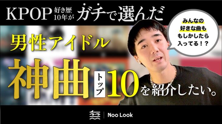 【厳選】全K-POPファンに聴いてほしい男性アイドル神曲TOP10